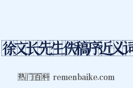 徐文长先生佚稿序近义词是什么意思的图片